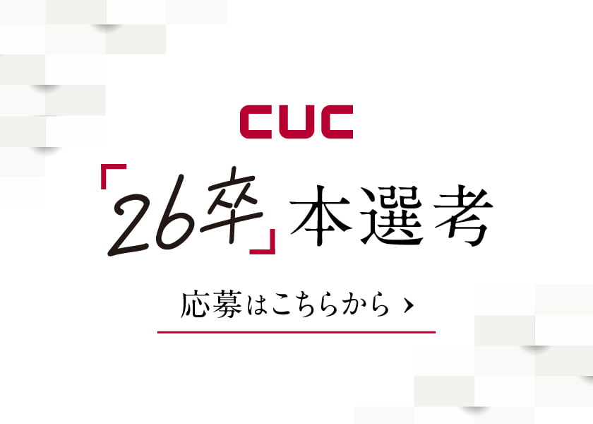 cuc 26年卒　本選考　ご応募はこちら→