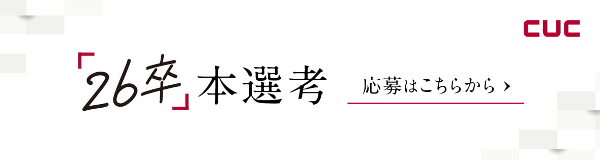 cuc 26年卒　本選考　ご応募はこちら→